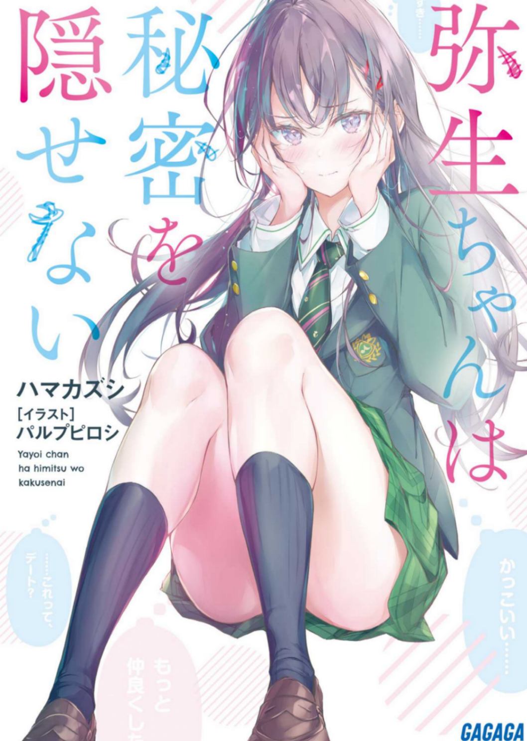 [ハマカズシ]弥生同学无法掩盖的单恋秘密[GAGAGA文库]