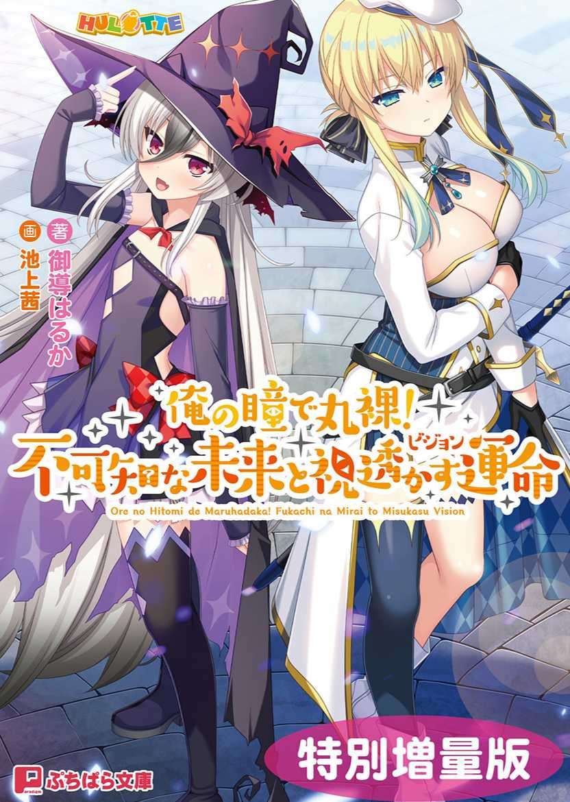 [御導はるか]吾此天授雙眸，映汝赤裸之身，窺未知之未來，破既定之天命 (瞎掰的名稱，10/18開坑)