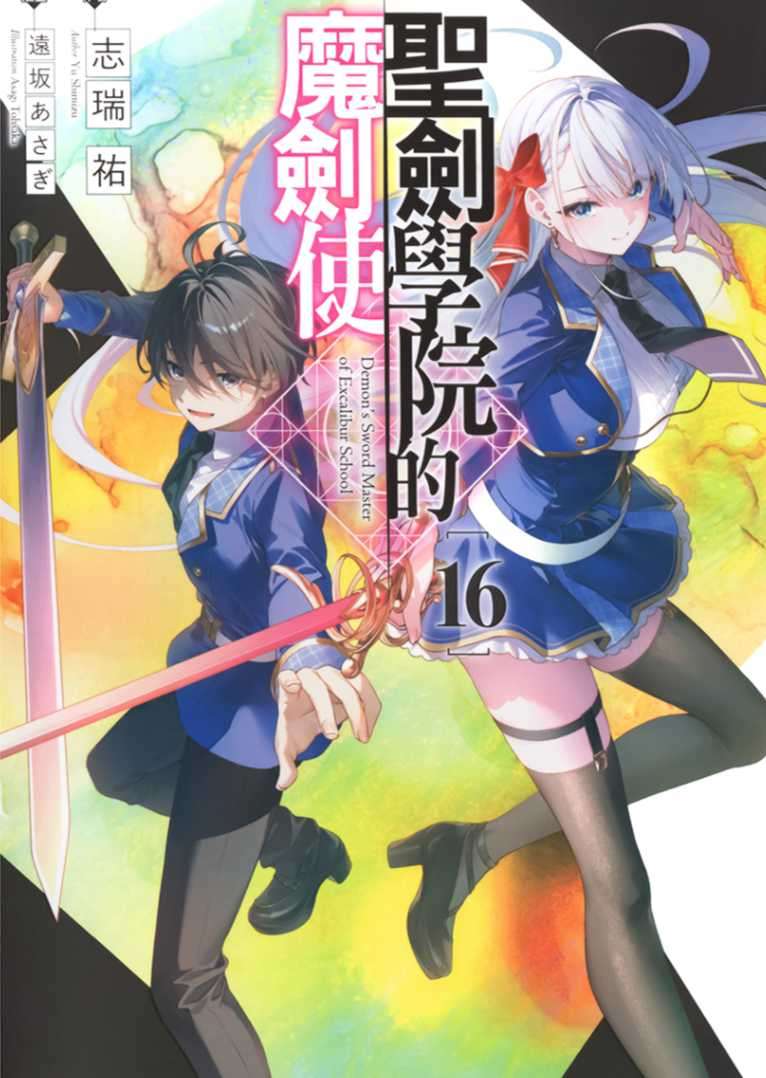 [志瑞祐]聖劍學院的魔劍使 16[台/繁]
