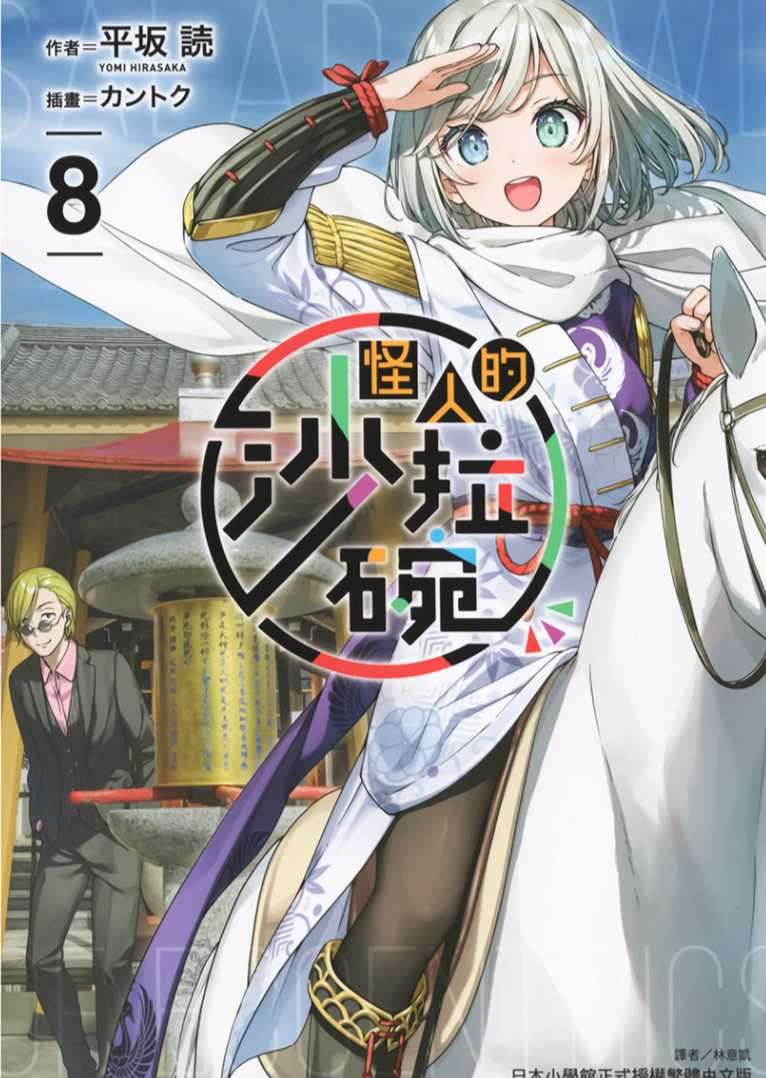 [平坂読]怪人的沙拉碗 8[台/繁]