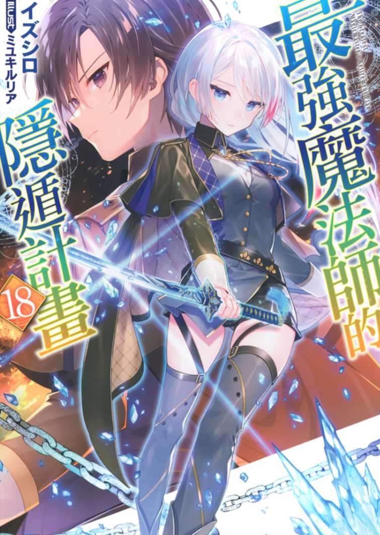 [イズシロ]最強魔法師的隱遁計畫 18[台/繁]