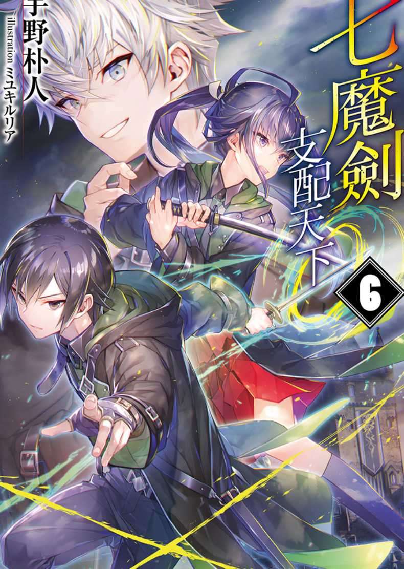 [宇野朴人]七魔劍支配天下 6[台/繁]