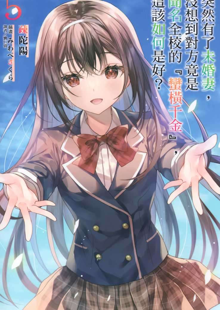 [疎陀陽]突然有了未婚妻，沒想到對方竟是聞名全校的『蠻橫千金』，這該如何是好？ 5 完[台/繁]