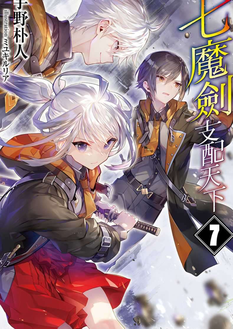 [宇野朴人]七魔劍支配天下 7[台/繁]