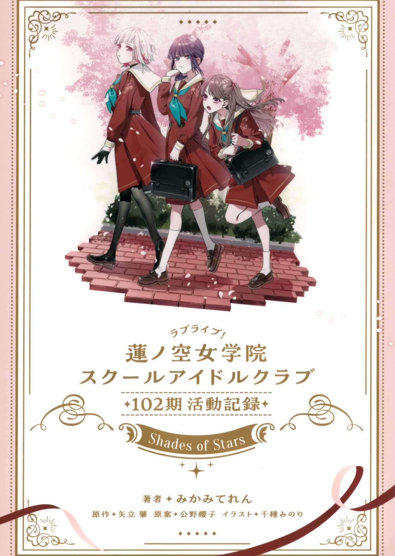 [みかみてれん]LoveLive！莲之空女学院学园偶像俱乐部 102期活动记录 ～Shades of Stars～(10.24 完坑发布下载，祝乙宗梢声优花宫初奈26岁生日快乐)