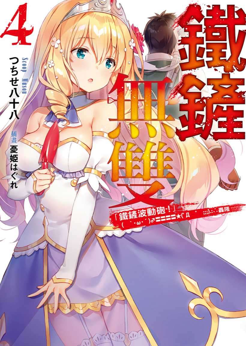 [つちせ八十八]鐵鏟無雙 4 「鐵鏟波動砲！」(｀・ω・´)♂〓〓〓〓★(゜Д ゜;;;).:∴轟隆[台/繁]