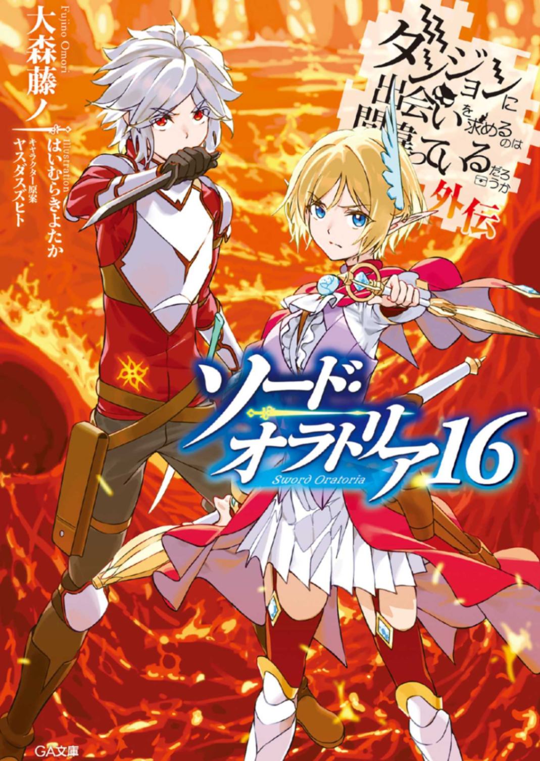 [大森藤ノ]在地下城寻求邂逅是否搞错了什么 剑姬神圣谭[16][GA文库][自翻]