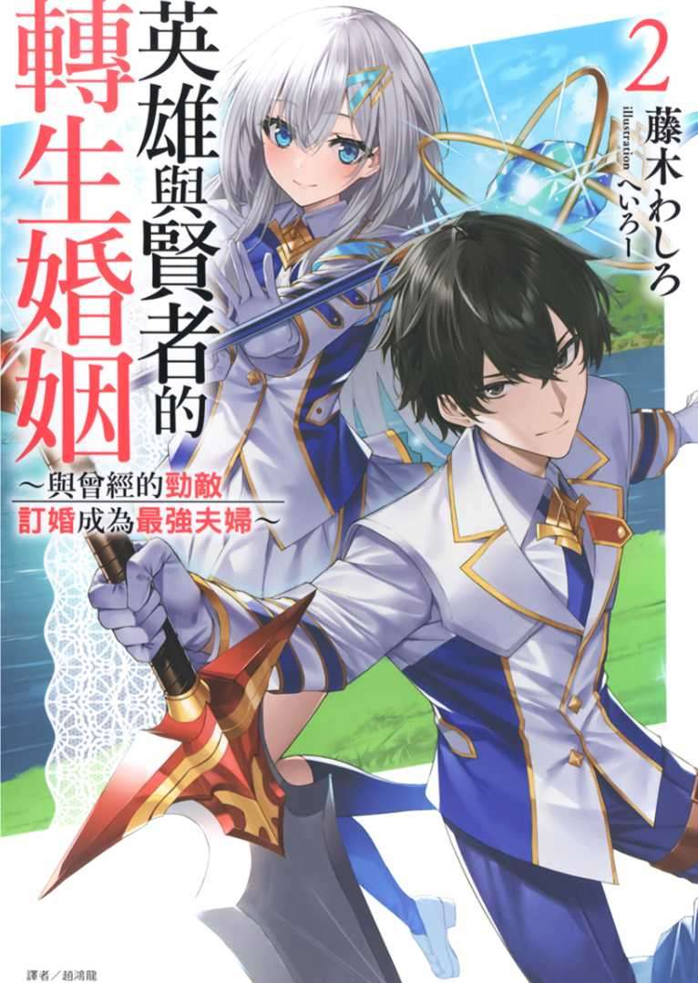 [藤木わしろ]英雄與賢者的轉生婚姻 2 ～與曾經的勁敵訂婚成為最強夫婦～[台/繁]