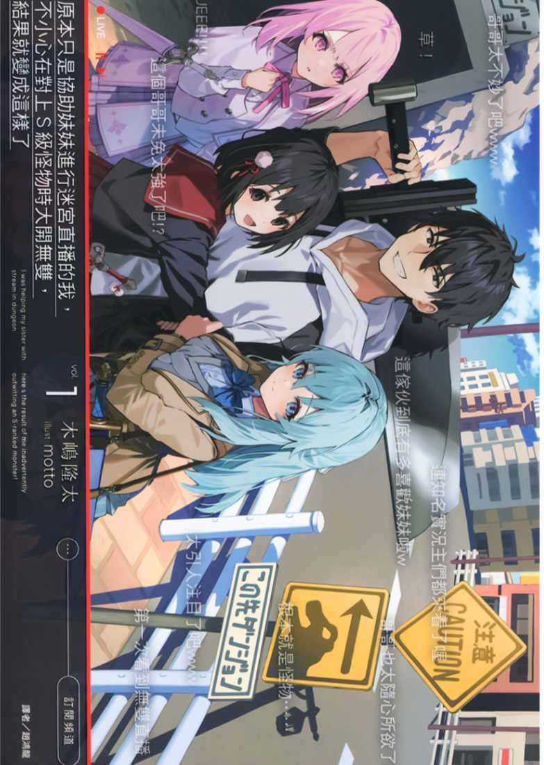 [木嶋隆太]原本只是協助妹妹進行迷宮直播的我，不小心在對上S級怪物時大開無雙，結果就變成這樣了 1[台/繁]