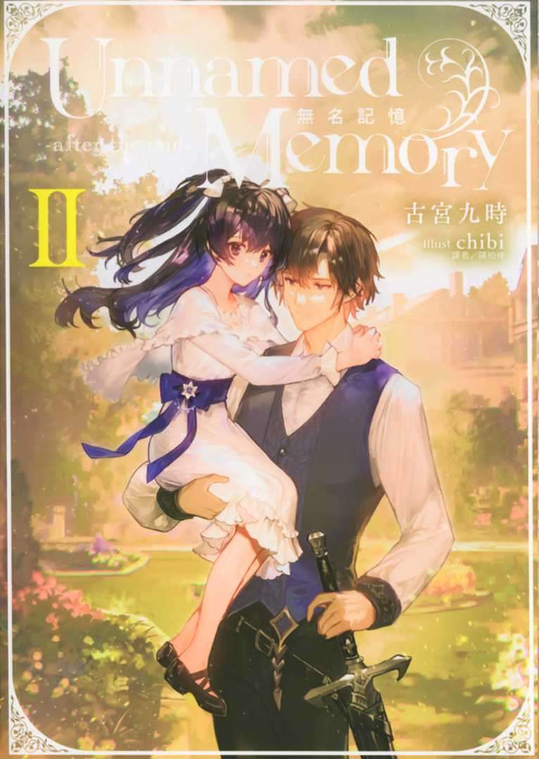 [古宮九時]Unnamed Memory 無名記憶 -after the end- Ⅱ[台/繁]