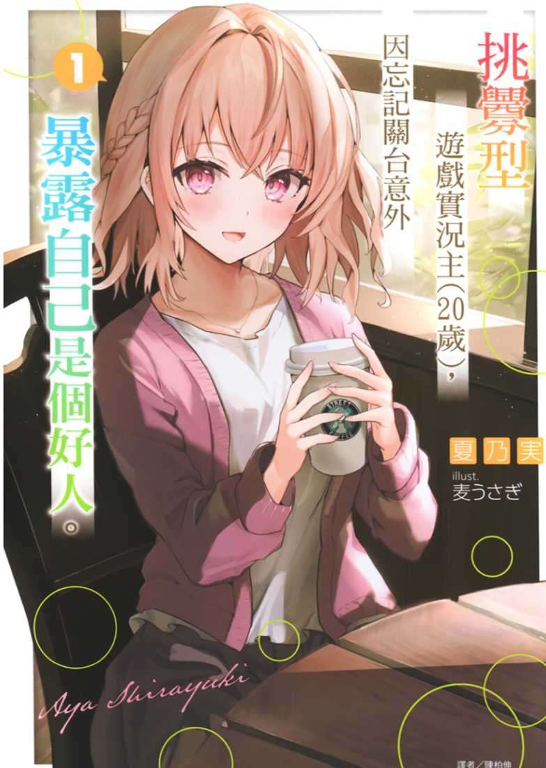 [夏乃実]挑釁型遊戲實況主(20歲)，因忘記關台意外暴露自己是個好人。 1[台/繁]