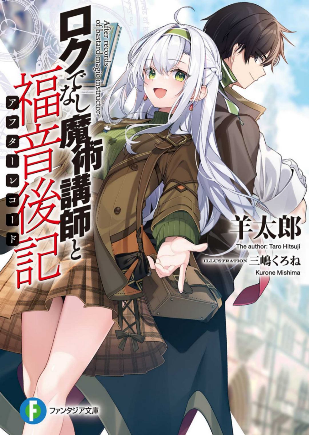 [羊太郎]不正经的魔术讲师与福音后记[翻他鸡鸭文库][全本更新完毕]
