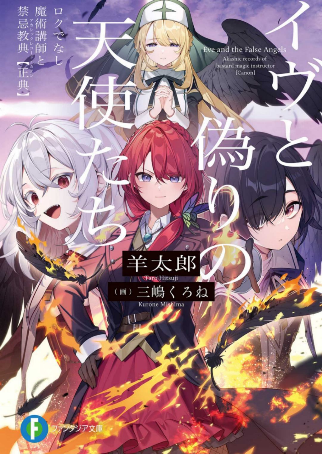 [羊太郎]伊芙和虚假的天使们 不正经的魔术讲师与禁忌教典【正典】[翻他鸡鸭文库][更新EPUB]
