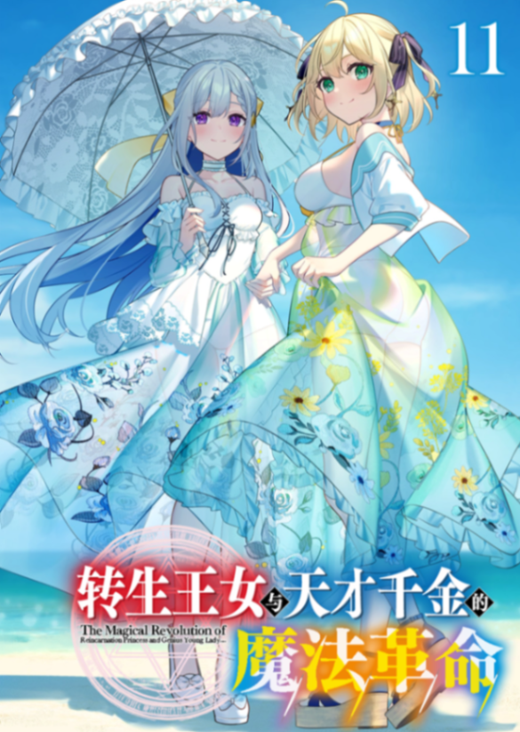 11卷[富士见fantasia文库] [2025.11.04 彩图]