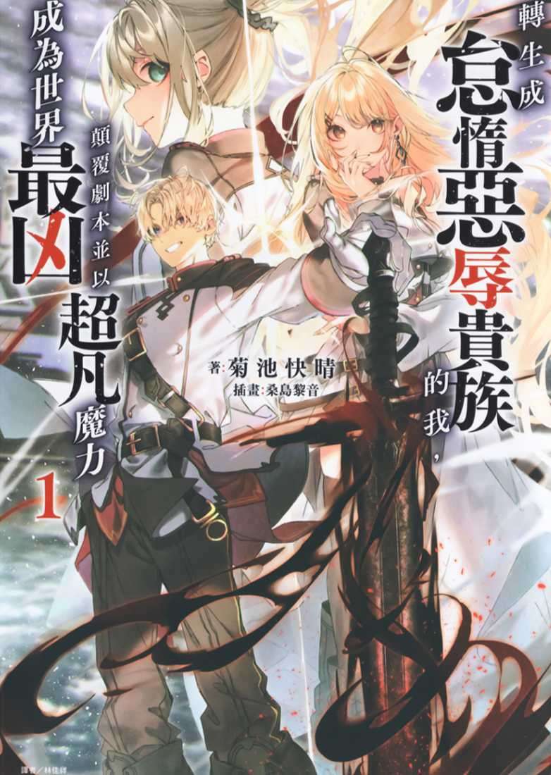 [菊池快晴]轉生成怠惰惡辱貴族的我，顛覆劇本並以超凡魔力成為世界最凶 1[台/繁]