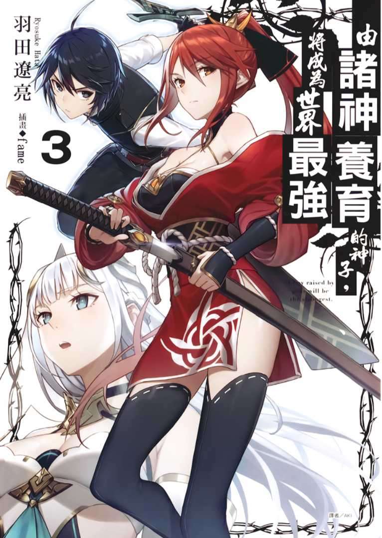 [羽田遼亮]由諸神養育的神子，將成為世界最強 3[台/繁]