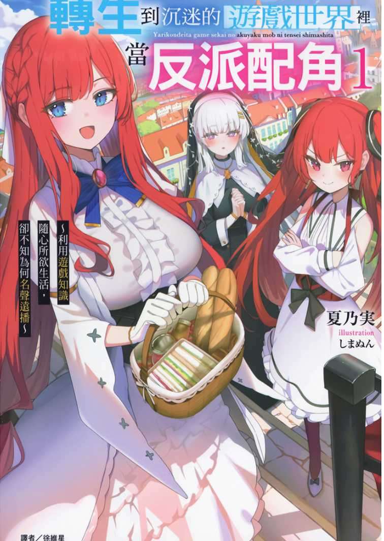 [夏乃実]轉生到沉迷的遊戲世界裡當反派配角 1 ～利用遊戲知識隨心所欲生活，卻不知為何名聲遠播～[台/繁]
