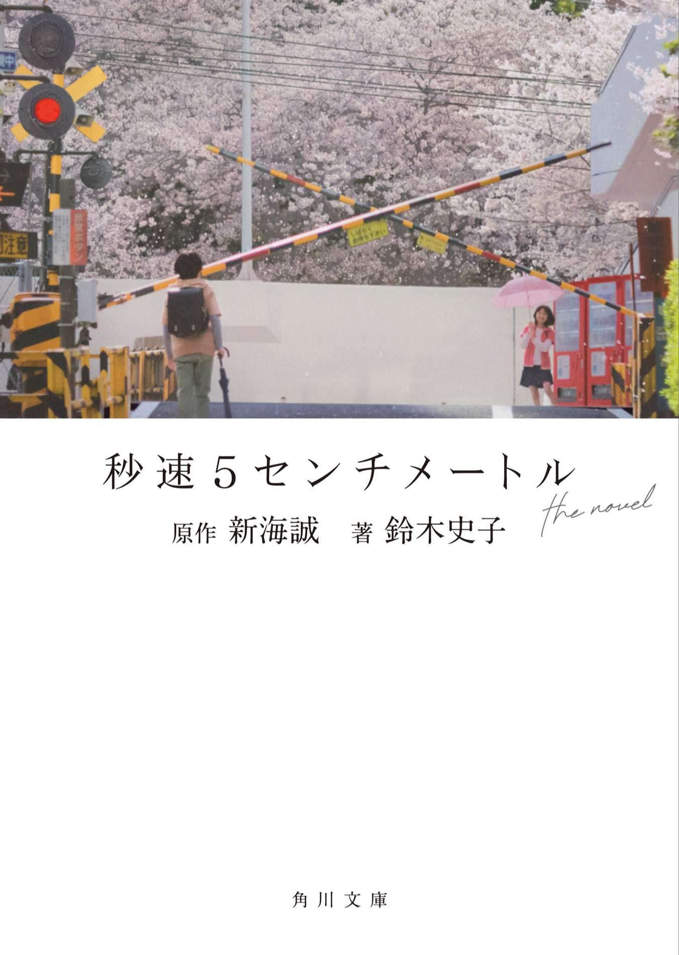 [铃木史子] 秒速5厘米 the novel [角川][新海诚][自翻][目前进度 第三章完 ]