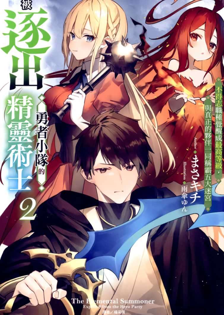 [まさキチ]被逐出勇者小隊的精靈術士 2 不得志職種覺醒成最高等級，與真正的夥伴一同稱霸五大迷宮[台/繁]