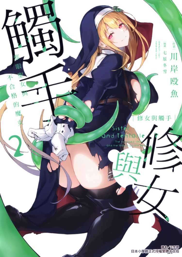 [川岸殴魚]修女與觸手～邪眼聖女與不合格的魔女～ 2[台/繁]