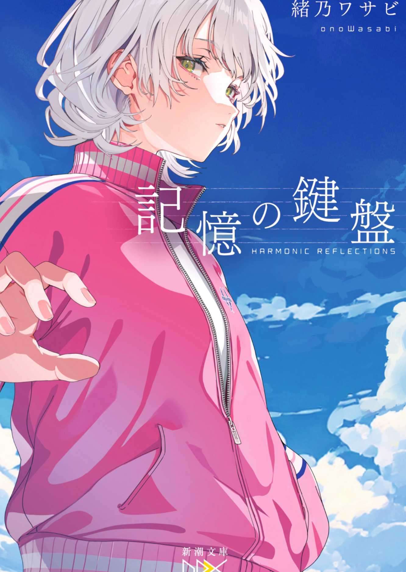 [緒乃ワサビ]记忆的琴键