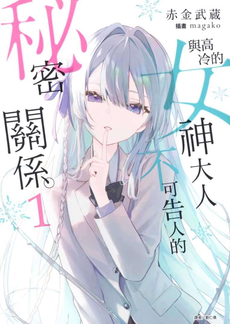 [赤金武蔵]與高冷的女神大人不可告人的秘密關係。 1[台/繁]