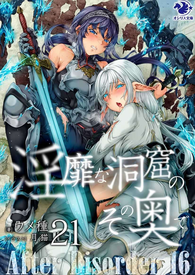 [ウメ種]在淫靡洞窟的深處中 21 (12/7 完)