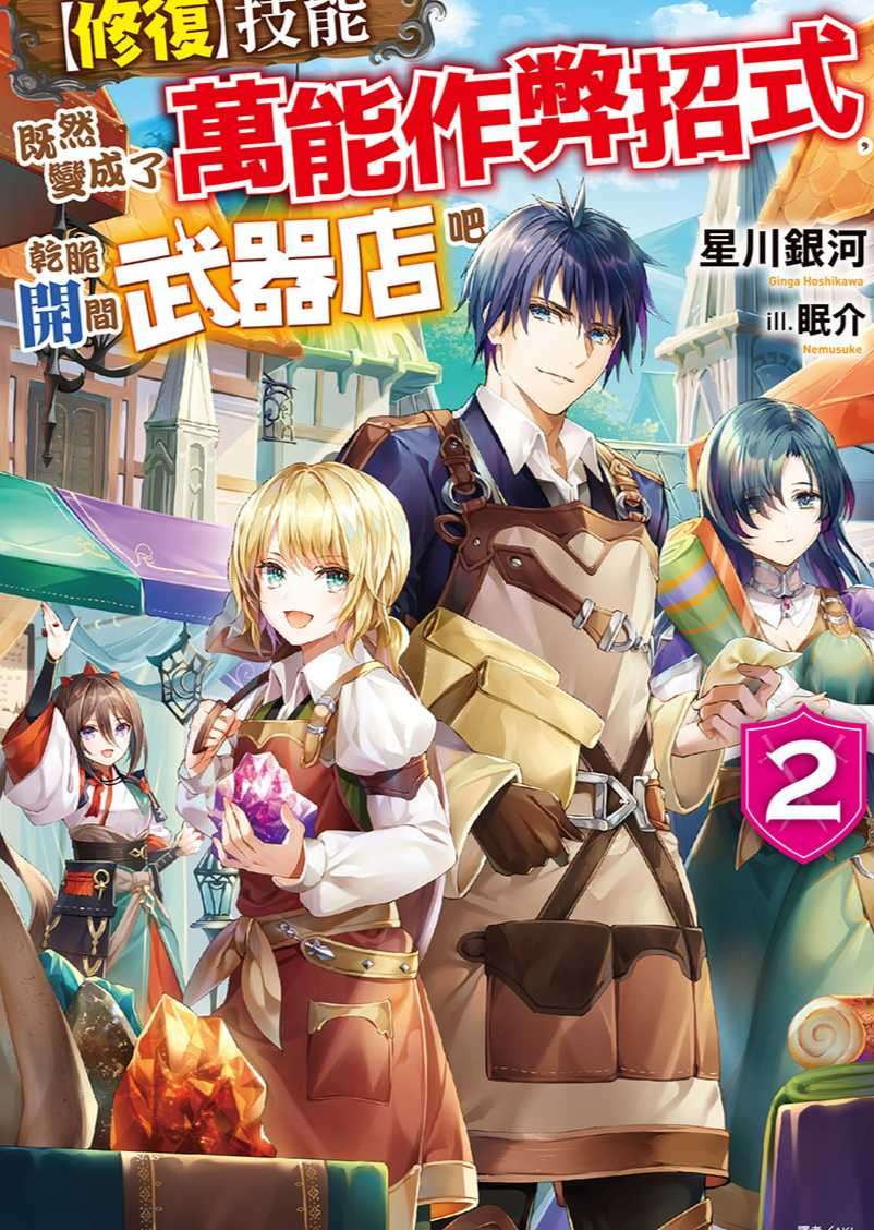 [星川銀河]【修復】技能既然變成了萬能作弊招式，乾脆開間武器店吧 2[台/繁]