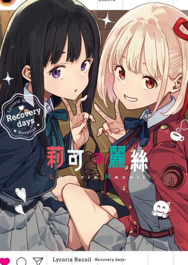 [アサウラ] Lycoris Recoil 莉可麗絲 Recovery days[台/繁]