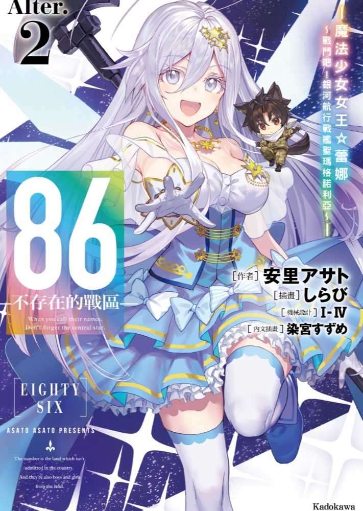 [安里アサト] 86─不存在的戰區─Alter.2 ─魔法少女女王☆蕾娜～戰鬥吧！銀河航行戰艦聖瑪格諾利亞～─[台/繁]