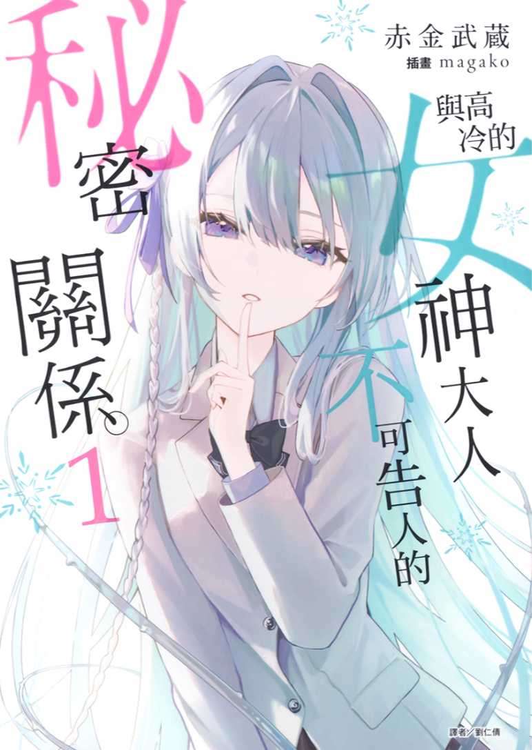 与高冷的女神大人不可告人的秘密关系。