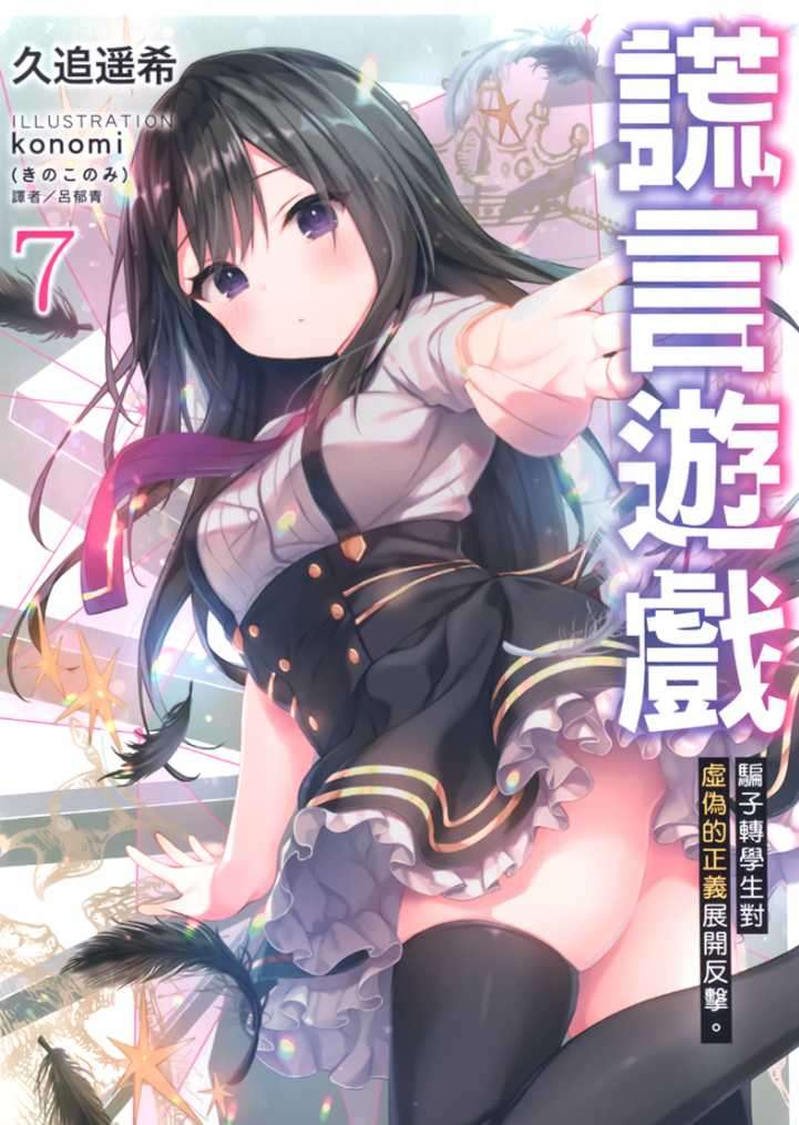 [久追遥希]謊言遊戲 7 騙子轉學生對虛偽的正義展開反擊。[台/繁]
