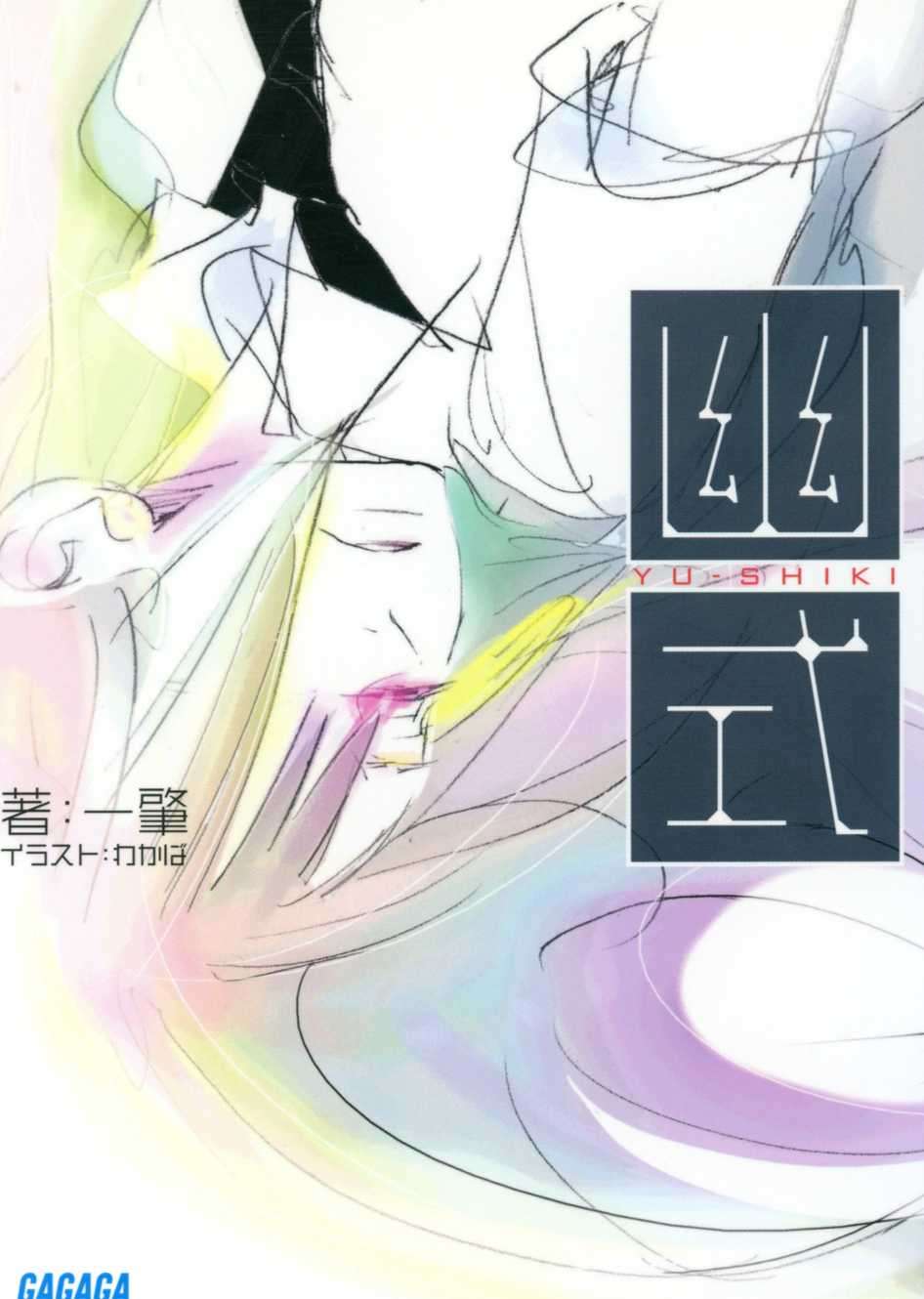 [一肇]幽式
