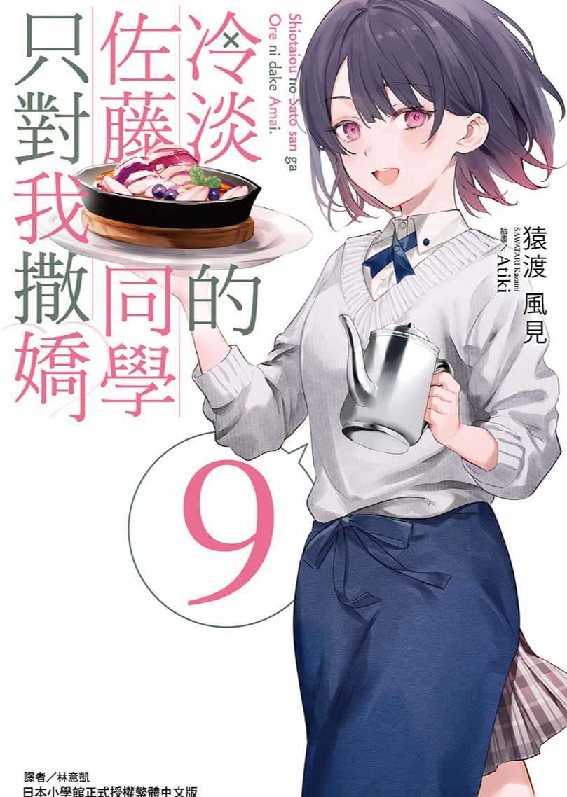 [猿渡風見]冷淡的佐藤同學只對我撒嬌 9[台/繁]
