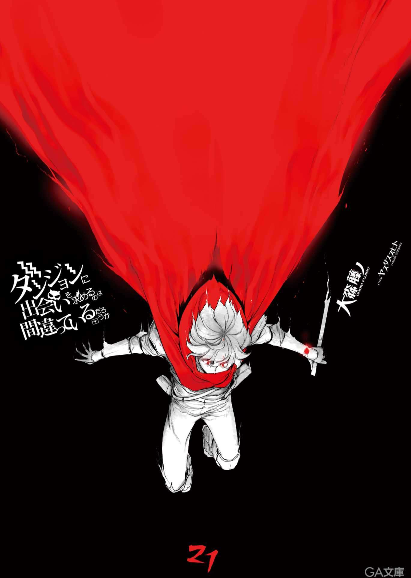 [大森藤ノ]在地下城寻求邂逅是否搞错了什么[21][GA文库][自翻]