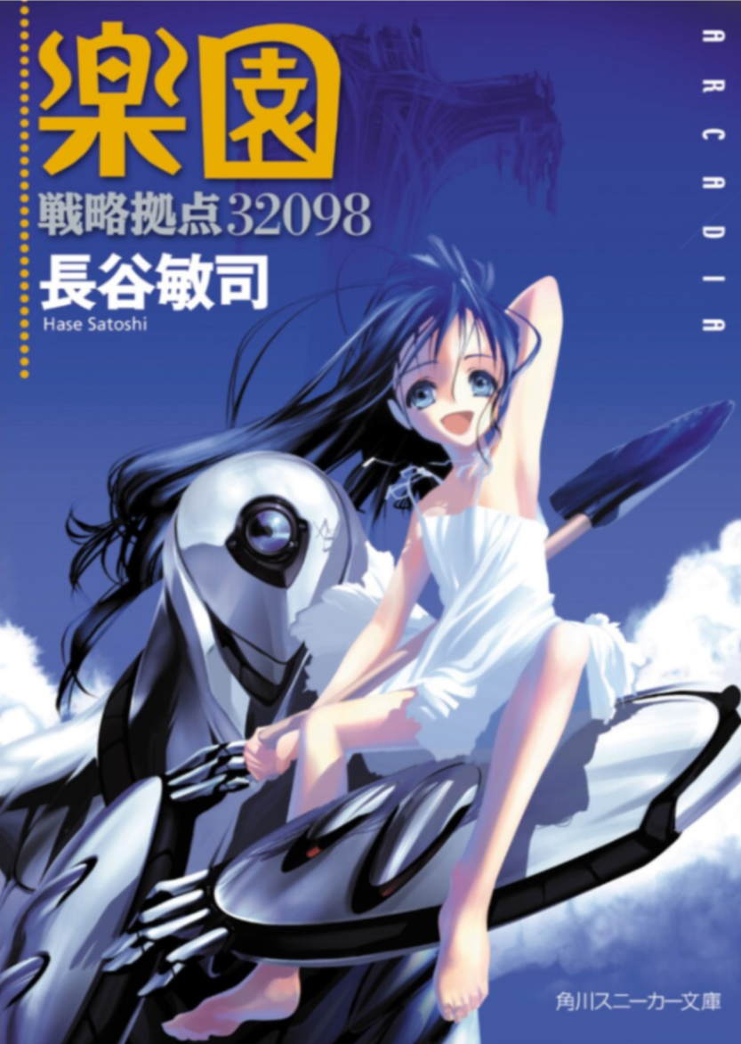 [长谷敏司]战略据点32098 乐园