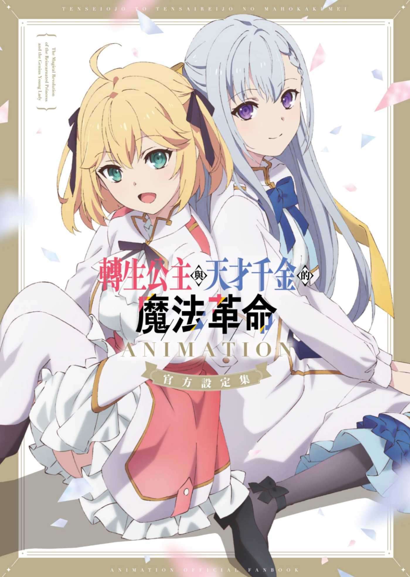 [鸦ぴえろ]轉生公主與天才千金的魔法革命 画集短篇[台/繁]