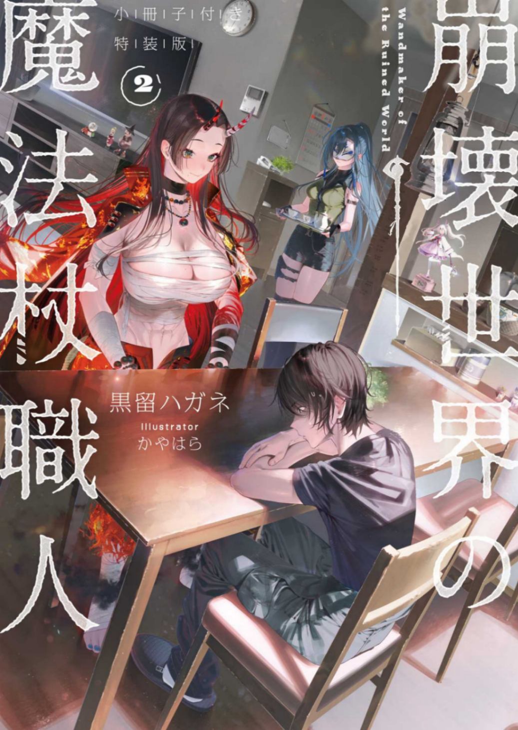 [黒留ハガネ]崩坏世界的魔杖匠人 2[MF文库J]【已完本更新EPUB】