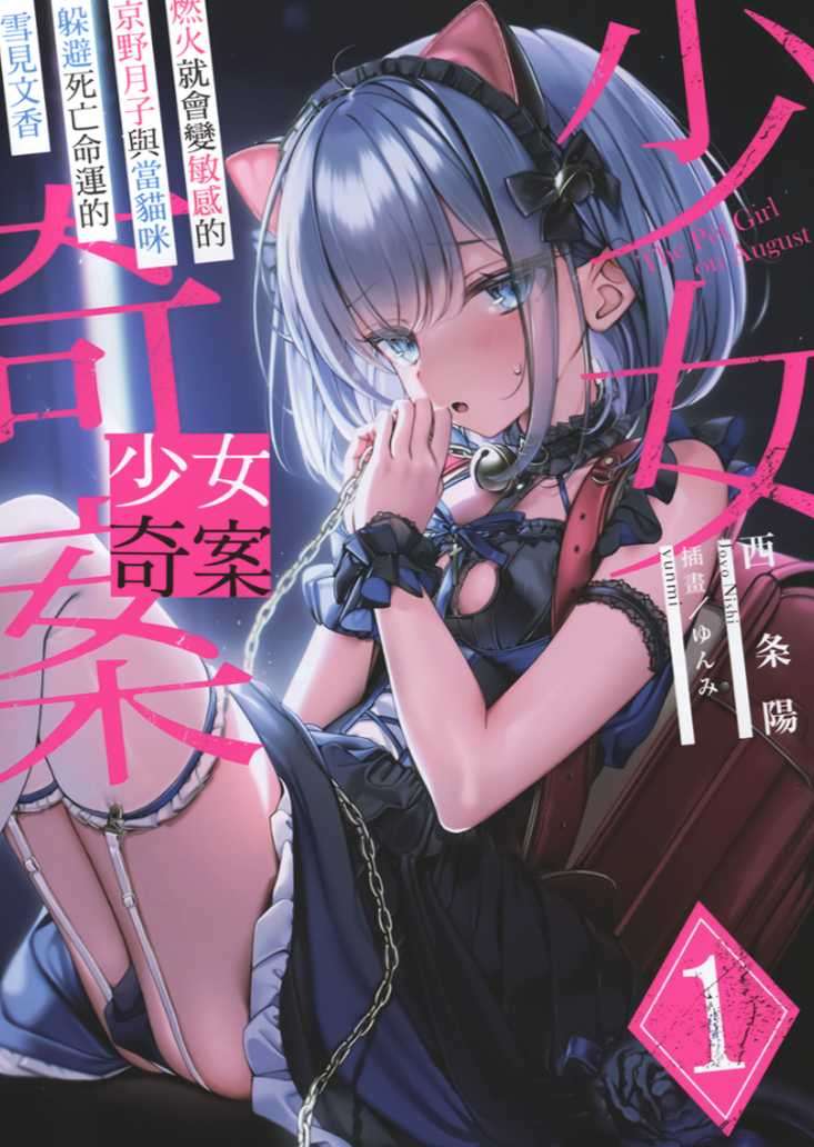 [西条陽]少女奇案 1  燃火就會變敏感的京野月子與當貓咪躲避死亡命運的雪見文香[台/繁]