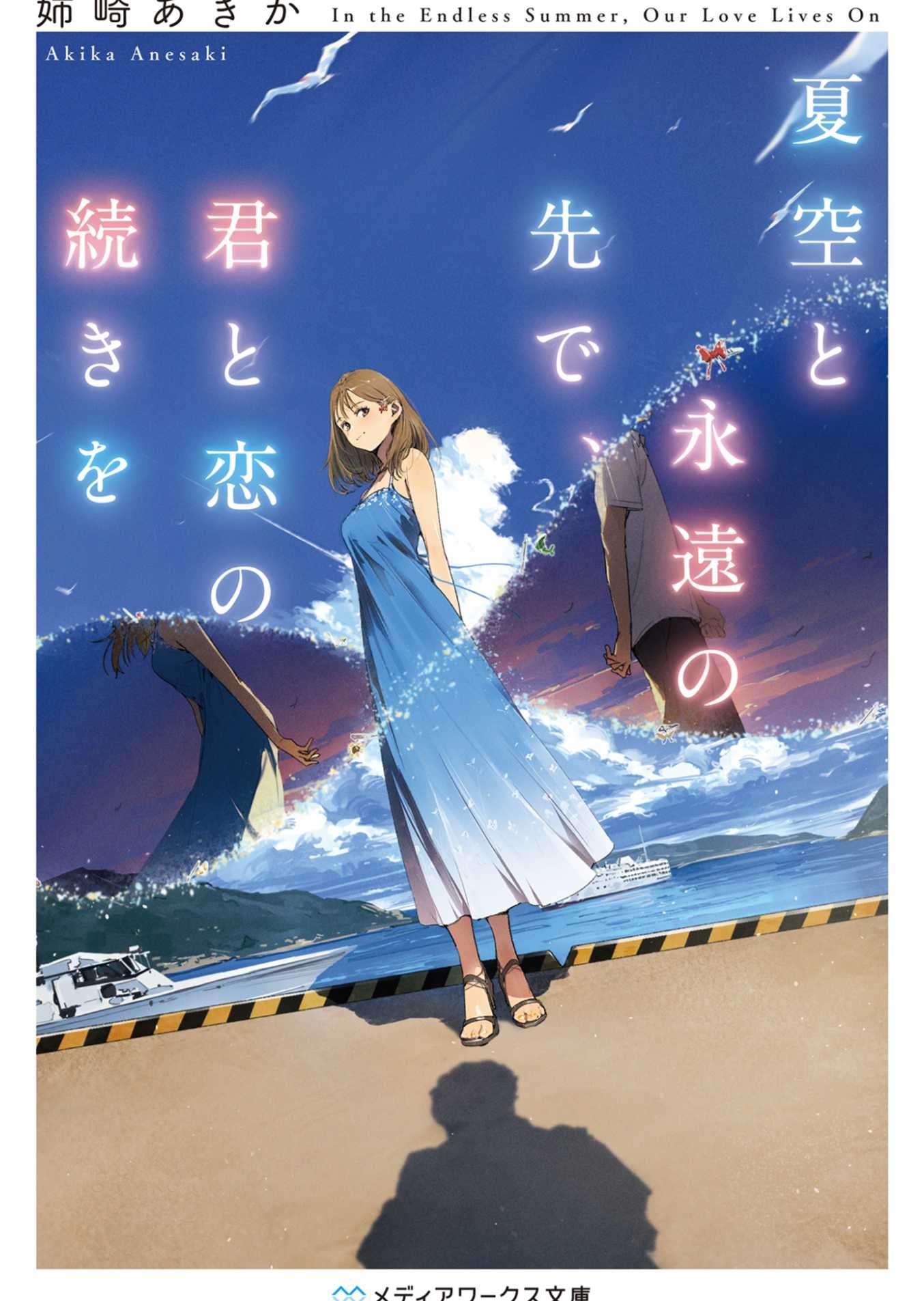 [完结][姉崎あきか][夏空与永远的未来，还有我们后续的恋情 ][メディアワークス文库]