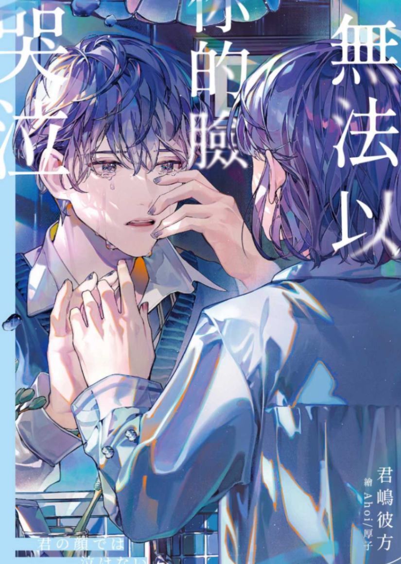 [君鸣彼方]无法以你的脸哭泣[台/繁]