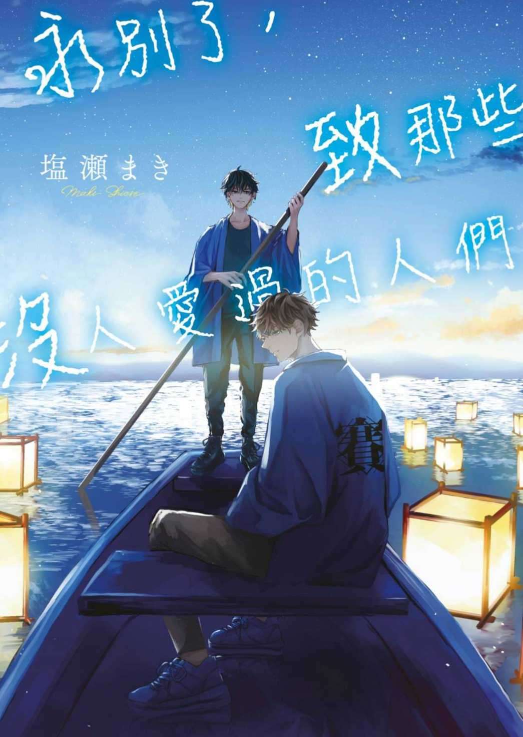 [塩瀬まき]永别了，致那些没人爱过的人们[台/繁]