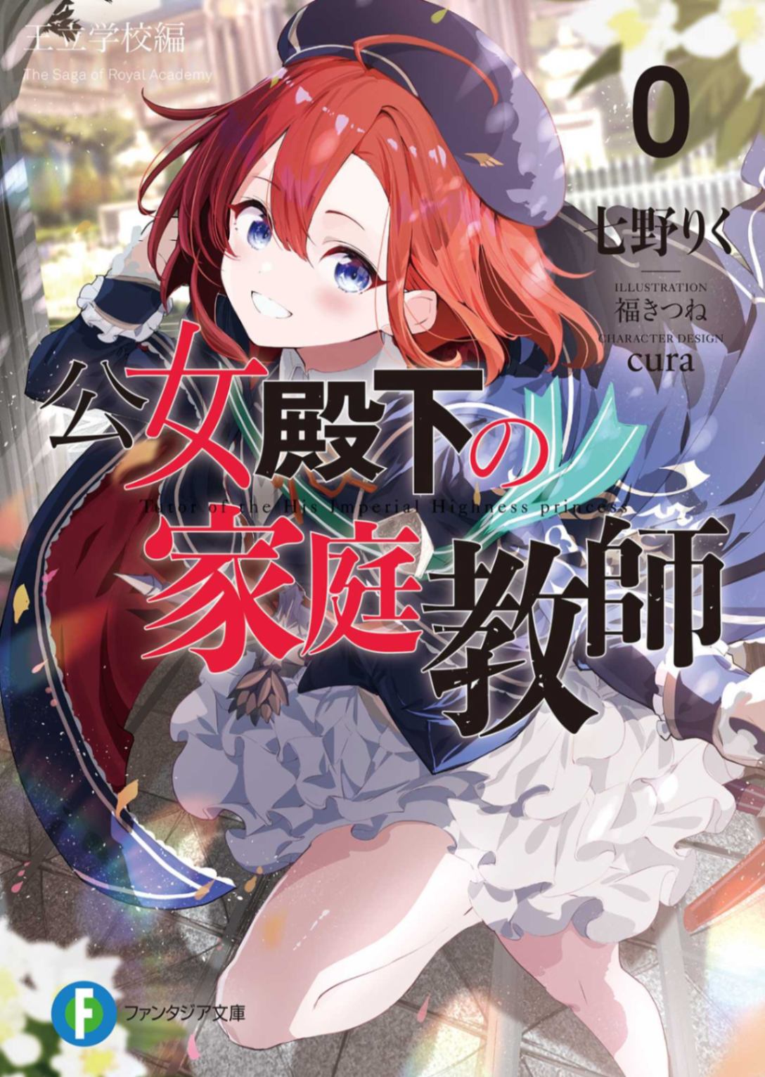 [七野りく][联合翻译]公女殿下的家庭教师 0 王立学校篇