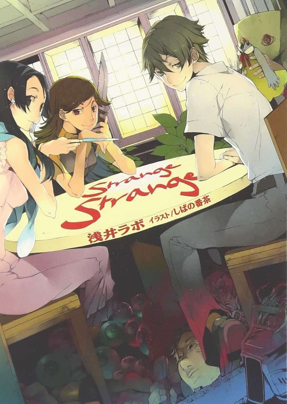 [浅井ラボ]Strange Strange