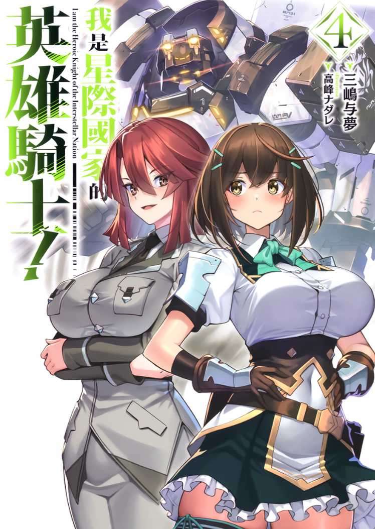 [三嶋与夢]我是星際國家的英雄騎士！ 4[台/繁]