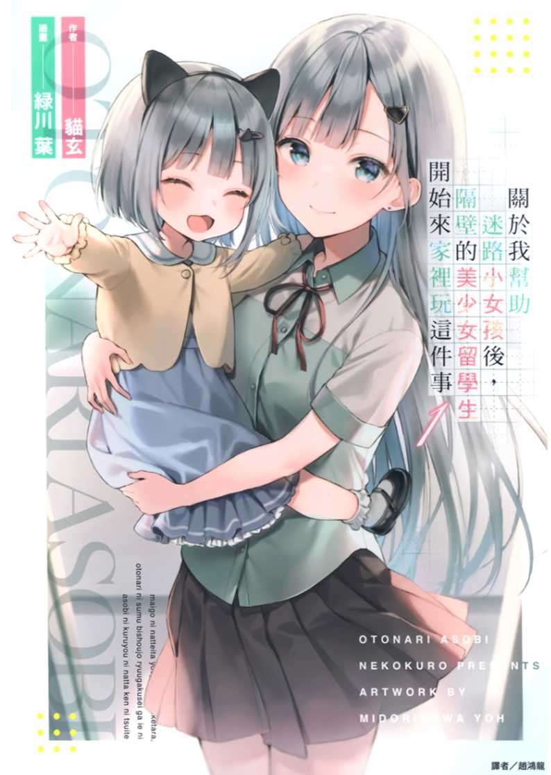 [貓玄]關於我幫助迷路小女孩後，隔壁的美少女留學生開始來家裡玩這件事 1[台/繁]