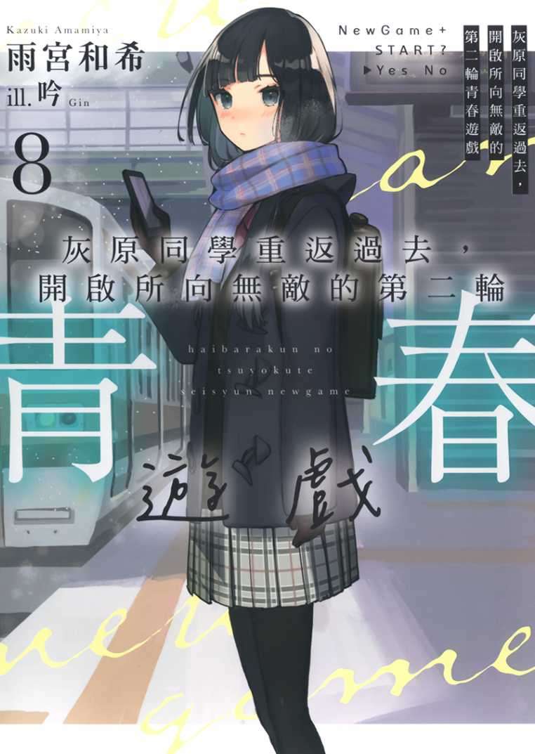 [雨宮和希]灰原同學重返過去，開啟所向無敵的第二輪青春遊戲 8[台/繁]