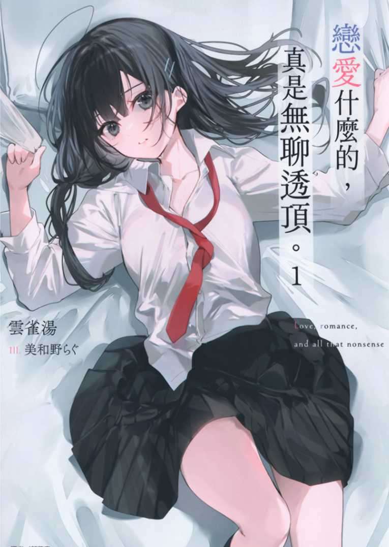 [雲雀湯]戀愛什麼的，真是無聊透頂。 1[台/繁]