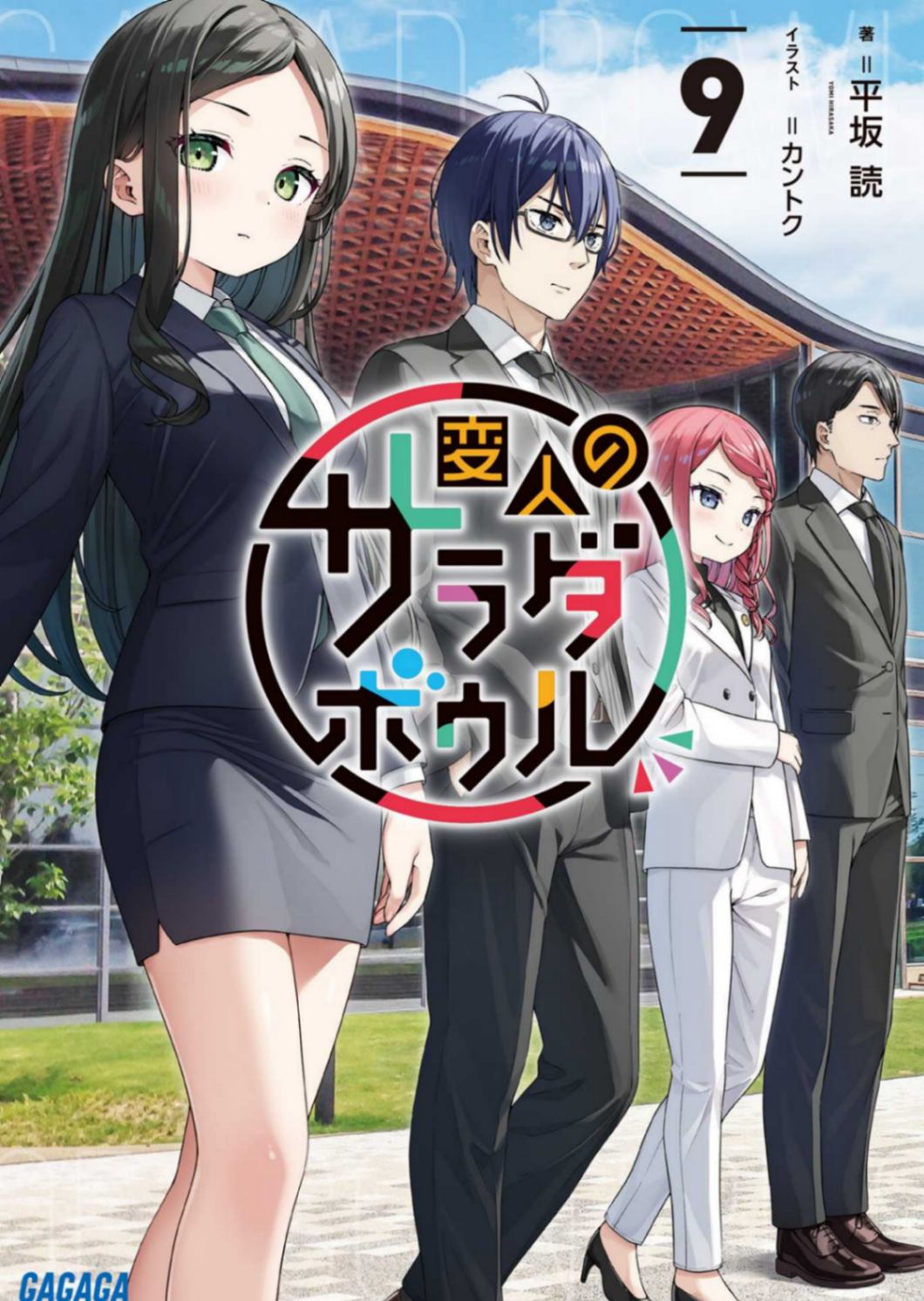 怪人的沙拉碗 9卷 3.14至99.9%