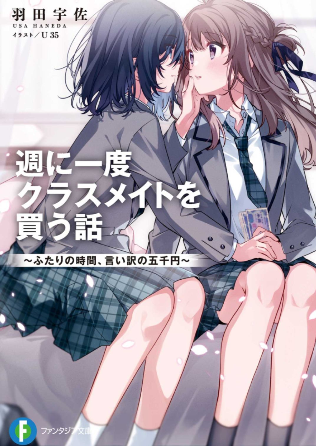 [羽田宇佐]一周一次买下同班同学的那些事 短篇合集(12.22 更新DM附录＆全套购入特典)